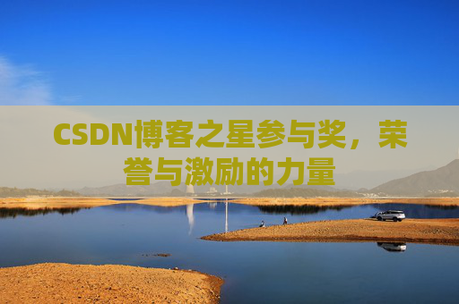 CSDN博客之星参与奖,荣誉与激励的力量